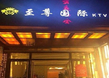 德惠哪个KTV少爷男模妹子服务好-至尊国际KTV消费价格服务点评