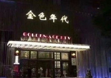 德惠KTV陪唱男公关哪家最便宜-金色年代KTV便宜消费点评