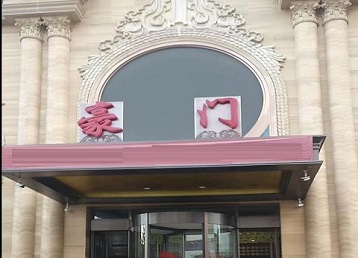 德惠哪个KTV少爷最好玩-豪门国际KTV消费少爷服务点评